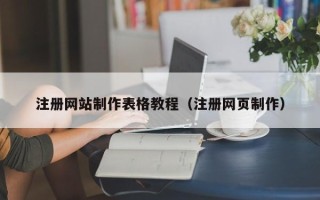 东海注册网站制作表格教程（注册网页制作）