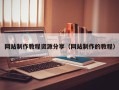 东海网站制作教程资源分享（网站制作的教程）