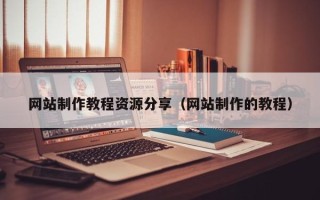 东海网站制作教程资源分享（网站制作的教程）