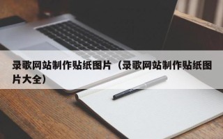 东海录歌网站制作贴纸图片（录歌网站制作贴纸图片大全）