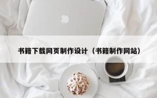 东海书籍下载网页制作设计（书籍制作网站）