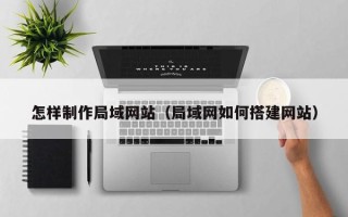 东海怎样制作局域网站（局域网如何搭建网站）