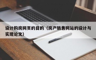 东海设计购房网页的目的（房产销售网站的设计与实现论文）