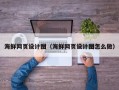东海海鲜网页设计图（海鲜网页设计图怎么做）