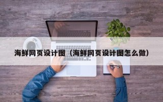 东海海鲜网页设计图（海鲜网页设计图怎么做）