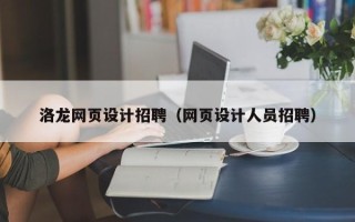 东海洛龙网页设计招聘（网页设计人员招聘）
