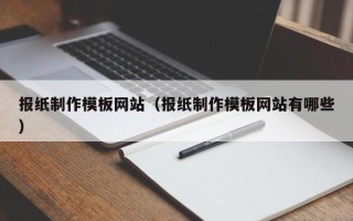 东海报纸制作模板网站（报纸制作模板网站有哪些）
