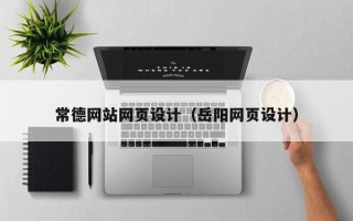 东海常德网站网页设计（岳阳网页设计）