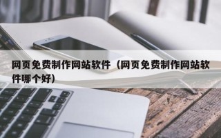 东海网页免费制作网站软件（网页免费制作网站软件哪个好）