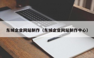 东海东城企业网站制作（东城企业网站制作中心）