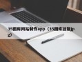 东海35图库网站制作app（35图库旧版jpg）