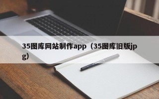 东海35图库网站制作app（35图库旧版jpg）