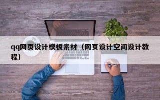 东海qq网页设计模板素材（网页设计空间设计教程）