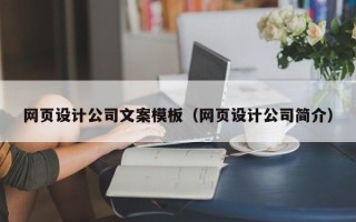 东海网页设计公司文案模板（网页设计公司简介）