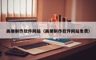 东海画册制作软件网站（画册制作软件网站免费）