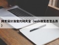 东海网页设计渐变代码大全（web渐变色怎么弄）