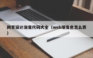 东海网页设计渐变代码大全（web渐变色怎么弄）