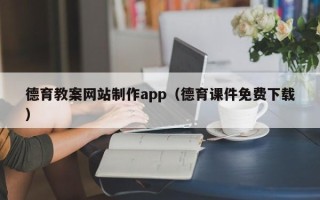 东海德育教案网站制作app（德育课件免费下载）