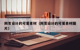 东海网页设计的可爱素材（网页设计的可爱素材图片）