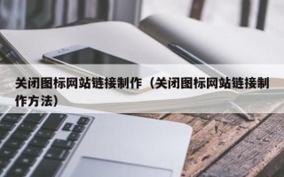 东海关闭图标网站链接制作（关闭图标网站链接制作方法）