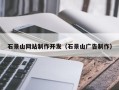 东海石景山网站制作开发（石景山广告制作）
