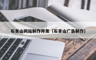 东海石景山网站制作开发（石景山广告制作）