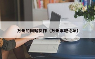 东海万州的网站制作（万州本地论坛）