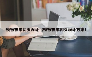 东海模板样本网页设计（模板样本网页设计方案）