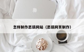 东海怎样制作恶搞网站（恶搞网页制作）