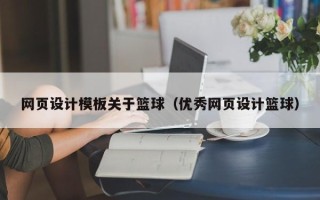 东海网页设计模板关于篮球（优秀网页设计篮球）