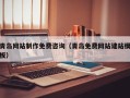 东海青岛网站制作免费咨询（青岛免费网站建站模板）