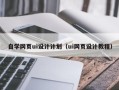 东海自学网页ui设计计划（ui网页设计教程）