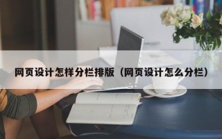 东海网页设计怎样分栏排版（网页设计怎么分栏）