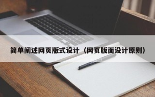 东海简单阐述网页版式设计（网页版面设计原则）