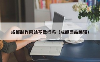 东海成都制作网站不做行吗（成都网站编辑）