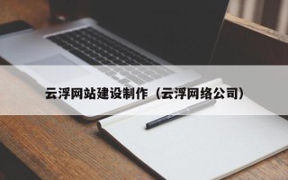 东海云浮网站建设制作（云浮网络公司）