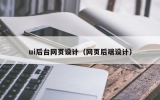 东海ui后台网页设计（网页后端设计）