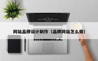 东海网站品牌设计制作（品牌网站怎么做）