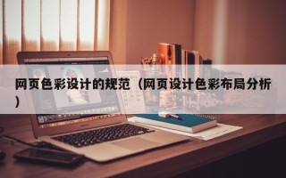 东海网页色彩设计的规范（网页设计色彩布局分析）