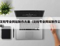 东海沈阳专业网站制作方案（沈阳专业网站制作公司）
