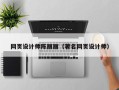 东海网页设计师陈丽丽（著名网页设计师）