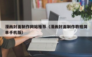 东海漫画封面制作网站推荐（漫画封面制作教程简单手机版）